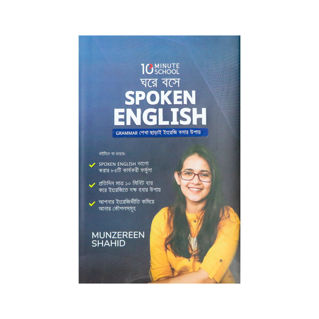 ঘরে বসে Spoken English