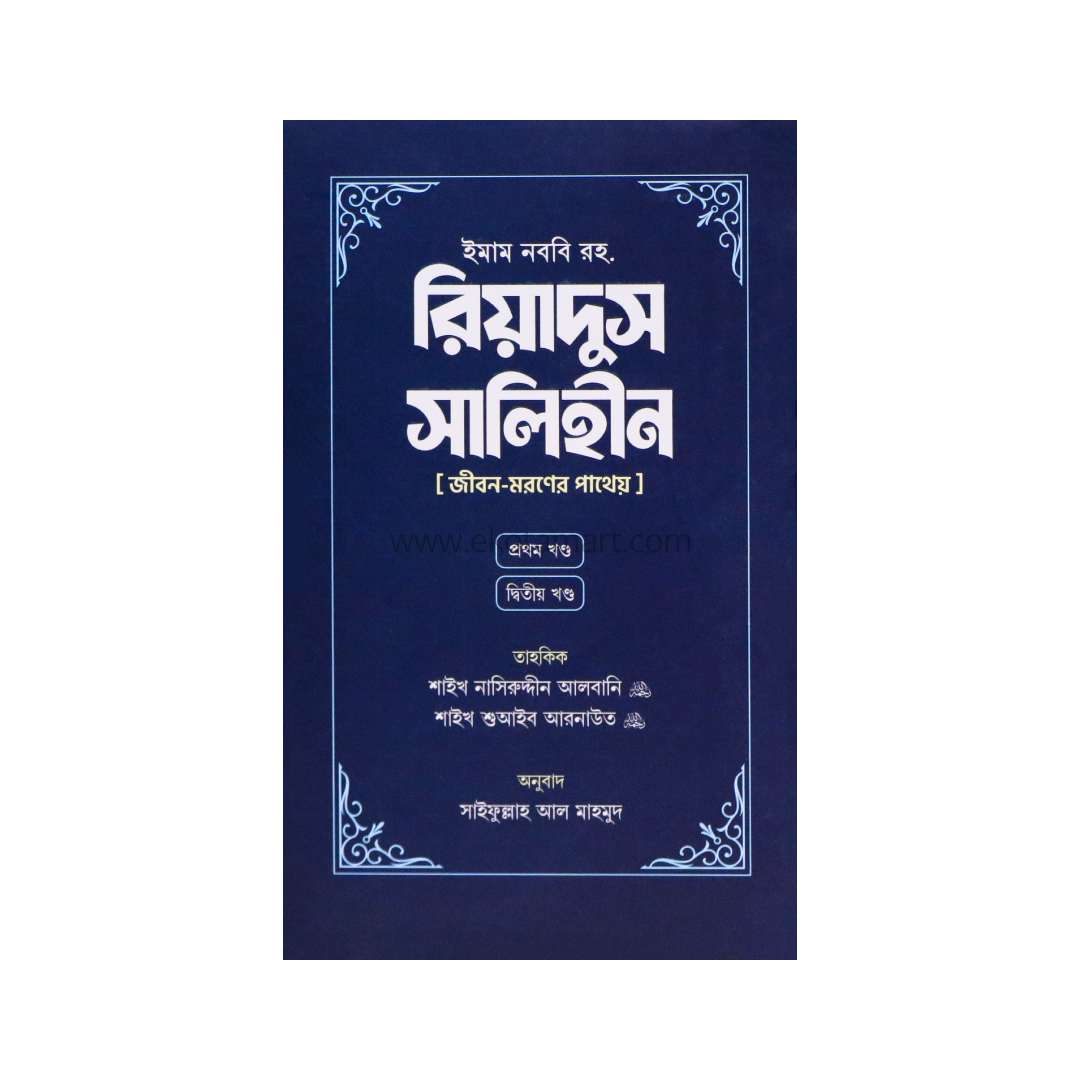 রিয়াদুস সালিহীন - প্রথম ও দ্বিতীয় খণ্ড