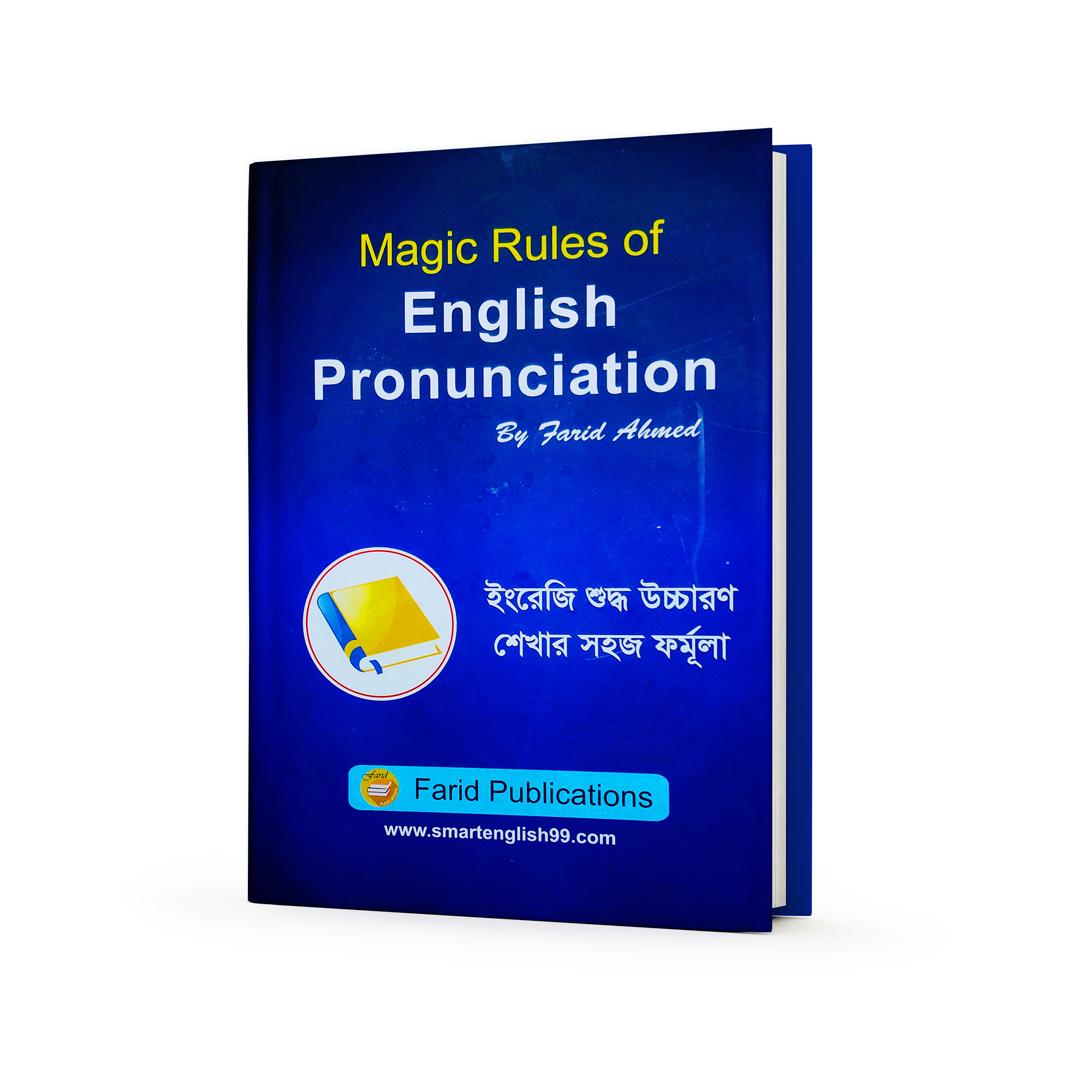 ম্যাজিক রুলস অফ ইংলিশ প্রনানসিয়েশন: ফরিদ আহমেদ