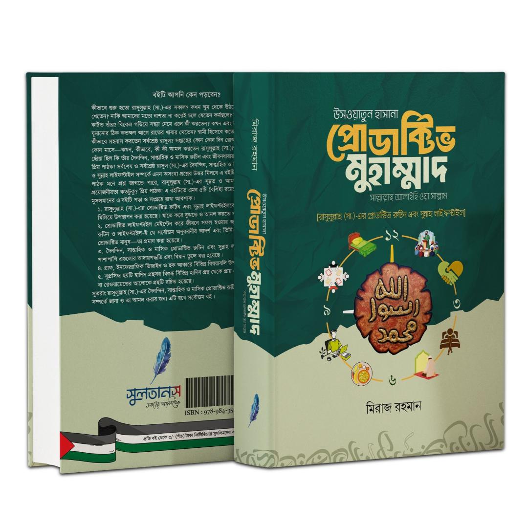 উসওয়াতুন হাসানা প্রোডাক্টিভ মুহাম্মাদ (সা.)